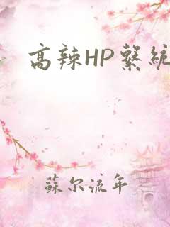 高辣HP系统
