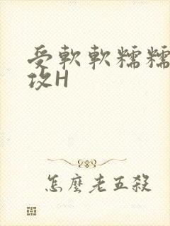 受软软糯糯依赖攻H