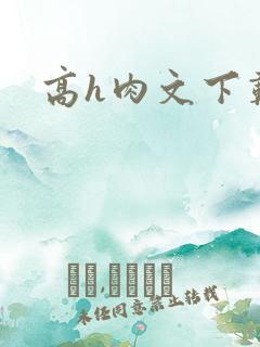 高h肉文下载