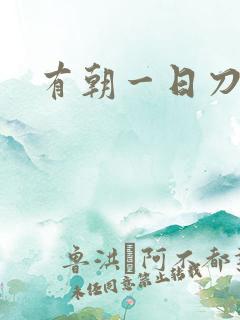 有朝一日刀在手