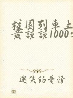 校园列车上的小黄说说1000字