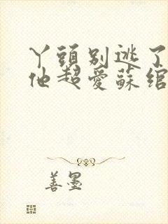 丫头别逃了教授他超爱苏绾晚