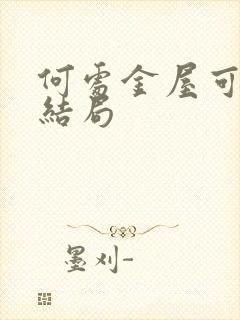 何处金屋可藏娇结局