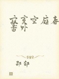 寂寞空庭春欲晚番外