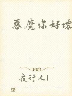 恶魔你好坏