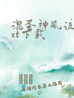 混蛋神风流史txt下载