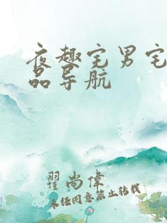 夜趣宅男宅女精品导航