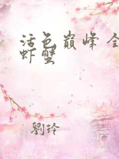 活色巅峰 全市虾蟹