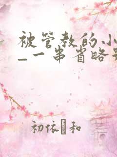 被管教的小美人_一串省略号_