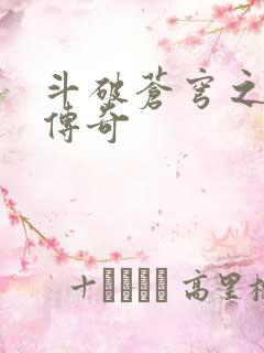 斗破苍穹之再造传奇