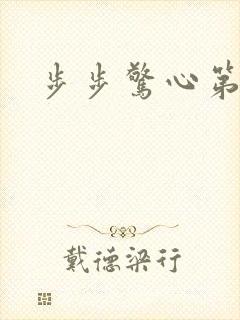 步步惊心第二部