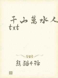 千山万水人海中txt