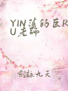 YIN荡的巨RU老师