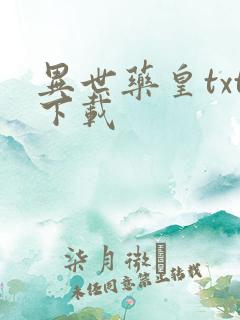 异世药皇txt下载