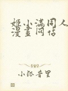 姬小满同人18漫画网站