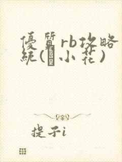 优质rb攻略系统(寀小花)