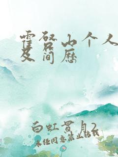 霍启山个人资料及简历