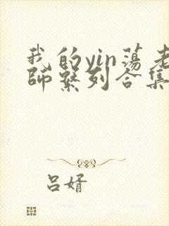 我的yin荡老师系列合集资源