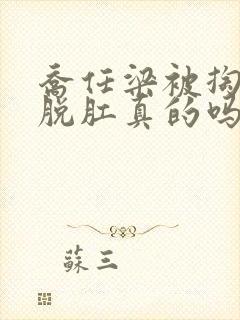 乔任梁被掏肠子脱肛真的吗