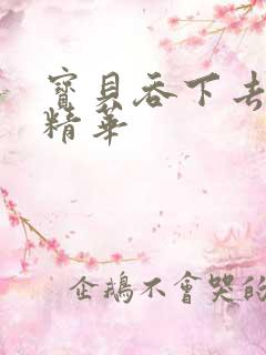 宝贝吞下去这是精华