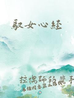 驭女心经