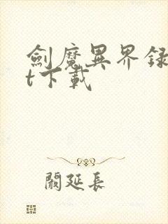 剑魔异界录txt下载