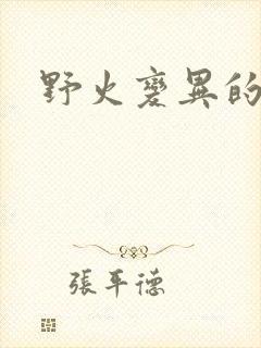 野火变异的父爱