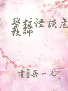 学校怪谈危险女教师