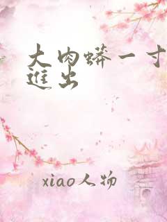 大肉蟒一寸一寸进出