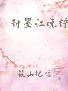 封墨江晚柠小说