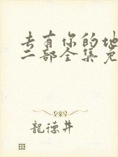 去有你的地方第二部全集免费观看