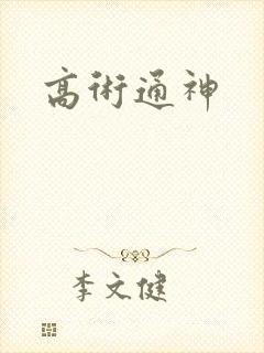 高术通神