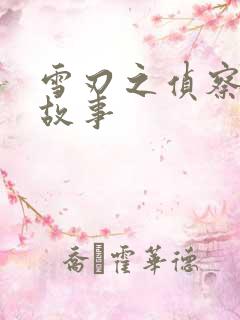 雪刃之侦察兵的故事