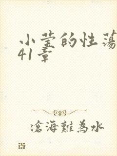 小莹的性荡生活41章