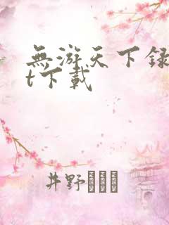 无游天下录txt下载