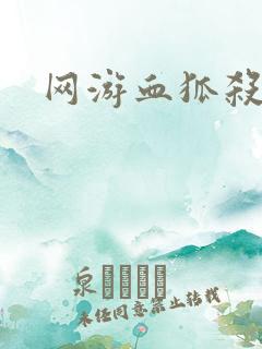 网游血狐杀戮