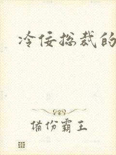 冷佞总裁的幼奴