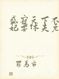 盛宠天下不良医妃要休夫免费阅读