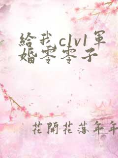 给我c1v1军婚零零子