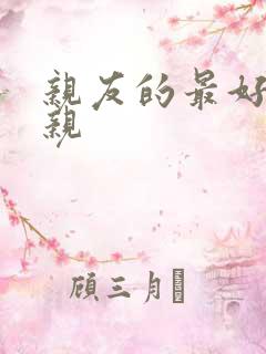 亲友的最好的母亲