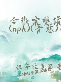 合欢宗双修日常(nph)(青慈)类似