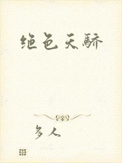 绝色天骄