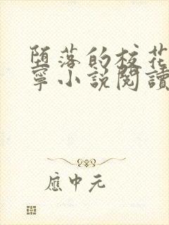 堕落的校花赵诗宁小说阅读