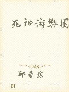 死神游乐园
