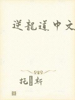 逆龙道中文网