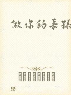 做你的长孙皇后