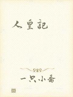 人皇记