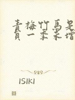 青梅竹马是消防员一季未增