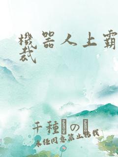 机器人上霸道总裁