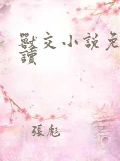 兽交小说免费阅读